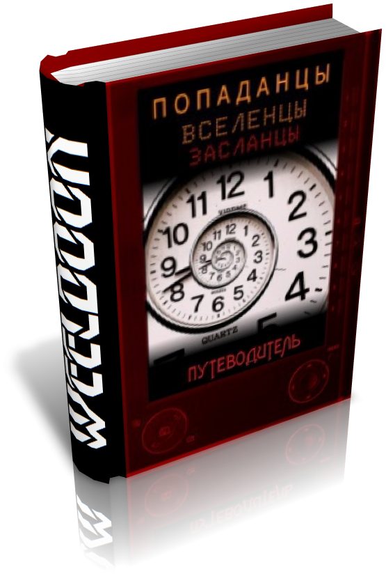 Обложка книги «Попаданцы всех мастей»