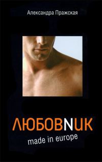 Обложка книги «Любовник made in Europe»