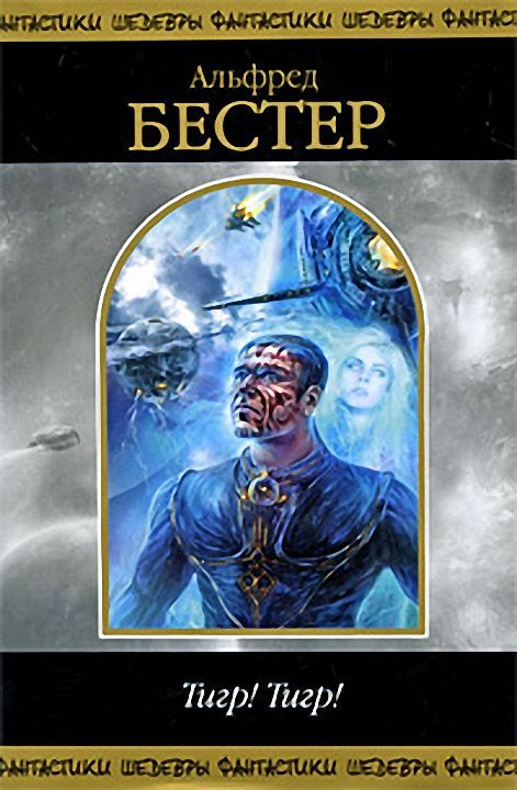 Обложка книги «Тигр! Тигр!»