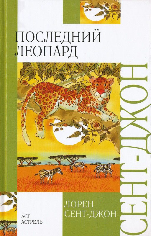 Обложка книги «Последний леопард»