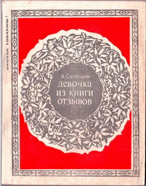 Обложка книги «Девочка из книги отзывов»