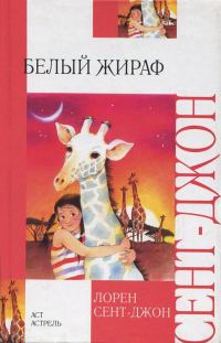 Обложка книги «Белый жираф»