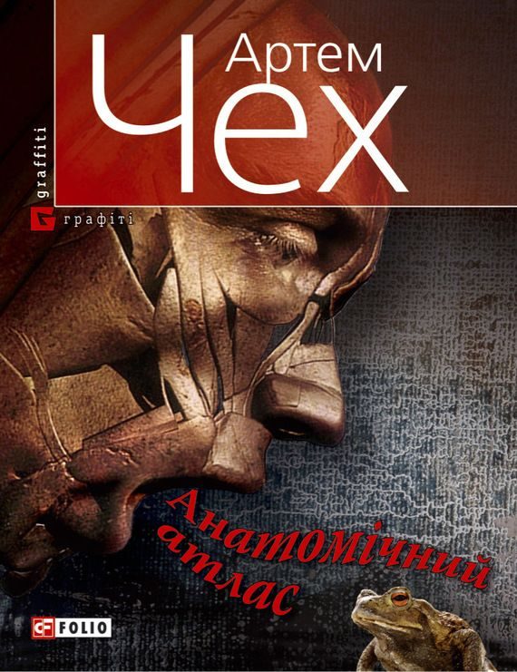 Обложка книги «Анатомічний атлас. Важко бути жабою»