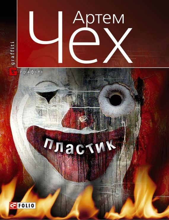 Обложка книги «Пластик»
