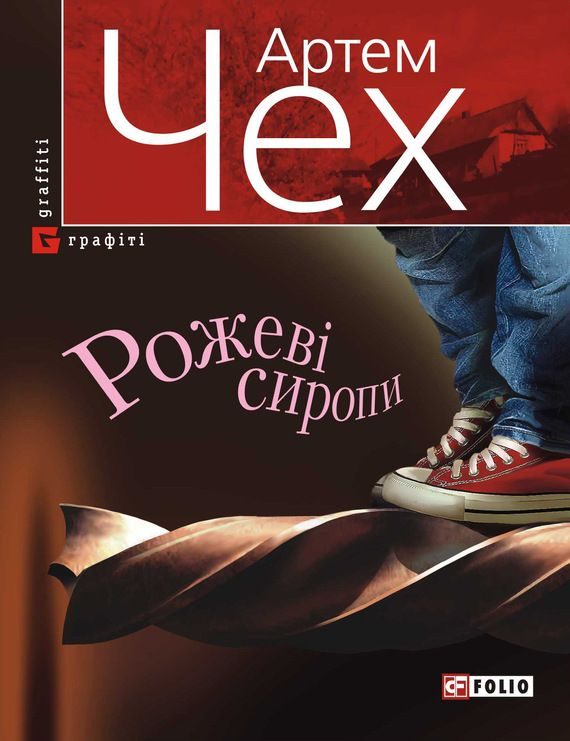 Обложка книги «Рожеві сиропи»