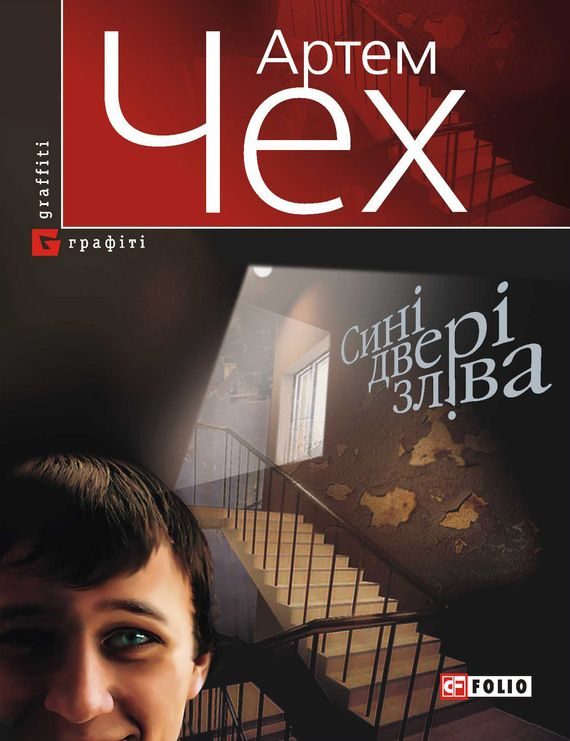 Обложка книги «Сині двері зліва»