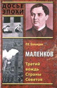 Обложка книги «Маленков. Третий вождь Страны Советов»