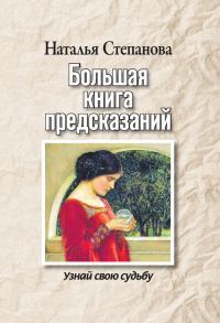 Обложка книги «Большая книга предсказаний. Узнай свою судьбу»