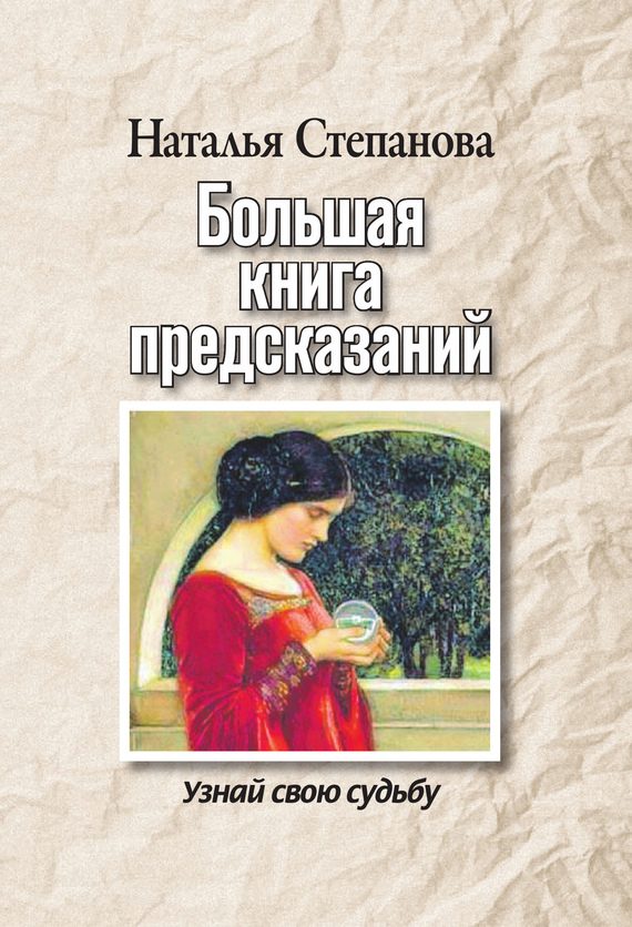 Обложка книги «Большая книга предсказаний. Узнай свою судьбу»