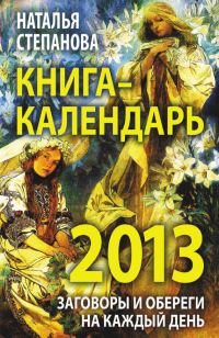 Обложка книги «Книга-календарь на 2013 год. Заговоры и обереги на каждый день»