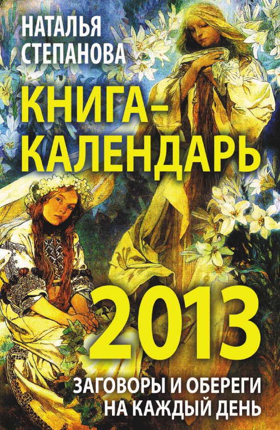 Обложка книги «Книга-календарь на 2013 год. Заговоры и обереги на каждый день»
