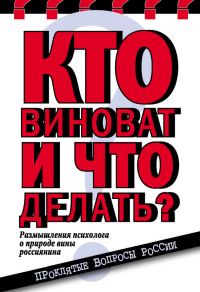 Обложка книги «Кто виноват и что делать? Размышления психолога о природе вины россиянина»