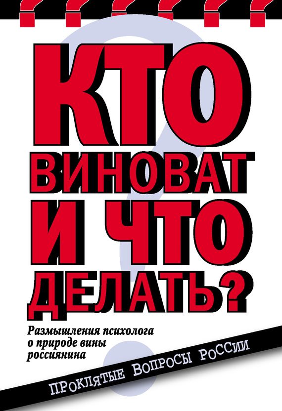 Обложка книги «Кто виноват и что делать? Размышления психолога о природе вины россиянина»