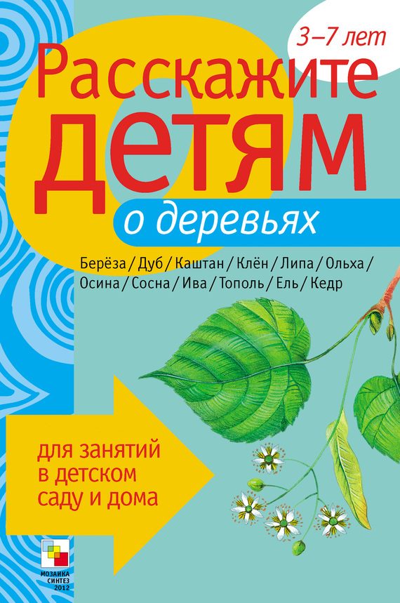 Обложка книги «Расскажите детям о деревьях»