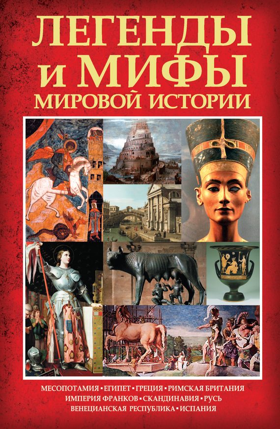 Обложка книги «Легенды и мифы мировой истории»