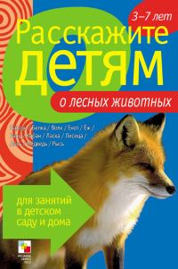 Обложка книги «Расскажите детям о лесных животных»