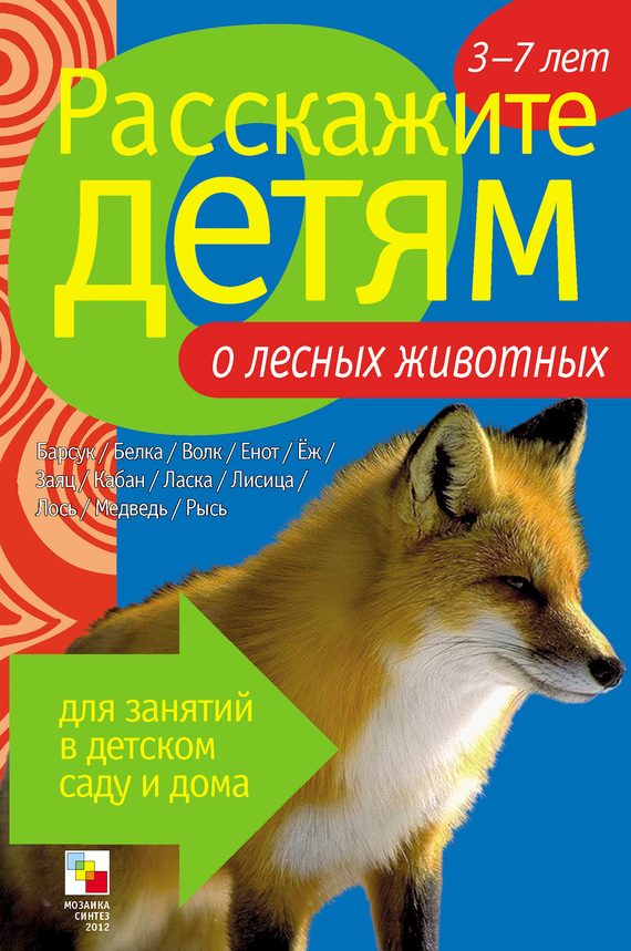 Обложка книги «Расскажите детям о лесных животных»