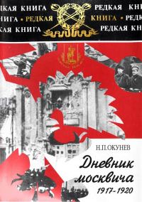 Обложка книги «Дневник москвича. Том 1. 1917-1920»