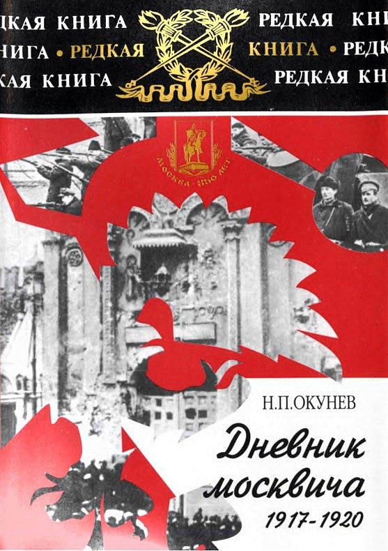 Обложка книги «Дневник москвича. Том 1. 1917-1920»
