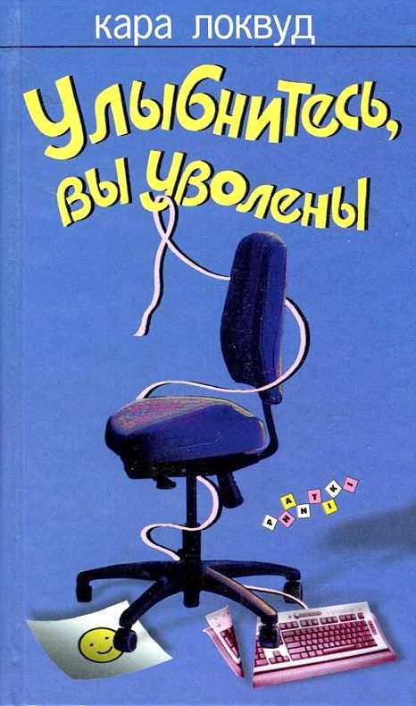 Обложка книги «Улыбнитесь, вы уволены»