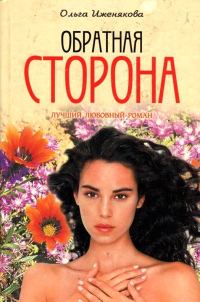 Обложка книги «Обратная сторона»