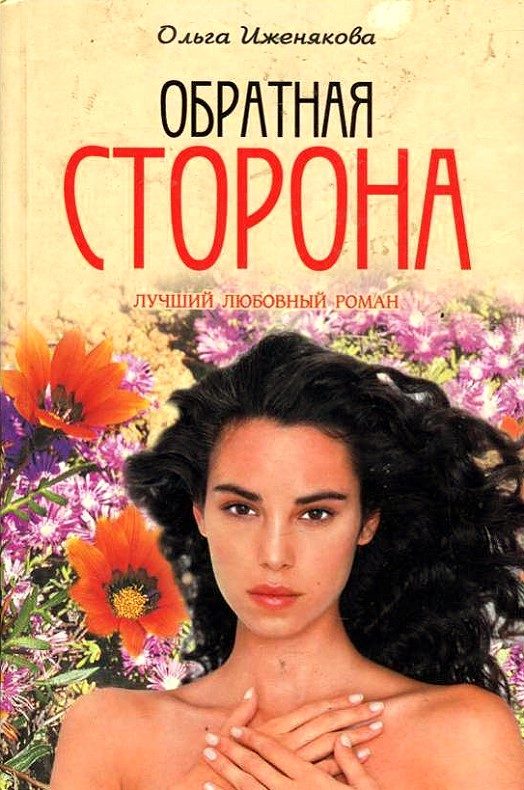 Обложка книги «Обратная сторона»