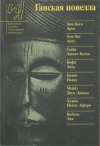 Обложка книги «Ганская новелла»