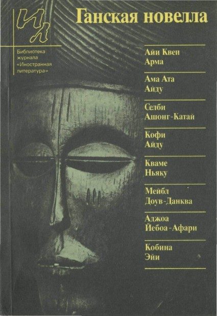Обложка книги «Ганская новелла»