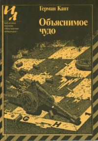 Обложка книги «Объяснимое чудо»