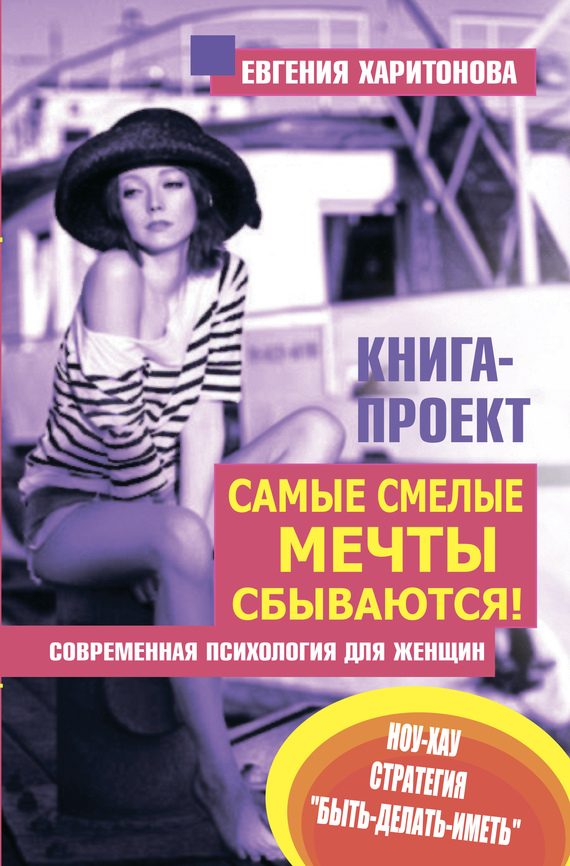 Обложка книги «Самые смелые мечты сбываются! Современная психология для женщин»