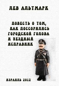 Обложка книги «Повесть о том, как посорились городской голова и уездный исправник»