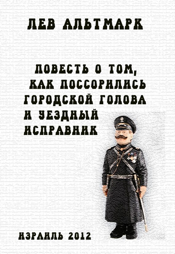 Обложка книги «Повесть о том, как посорились городской голова и уездный исправник»