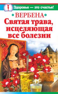 Обложка книги «Вербена – святая трава, исцеляющая все болезни»