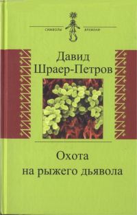 Обложка книги «Охота на рыжего дьявола. Роман с микробиологами»