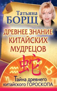 Обложка книги «Древнее знание китайских мудрецов. Тайна древнего китайского гороскопа»