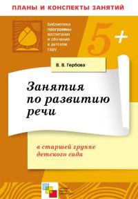 Обложка книги «Занятия по развитию речи в старшей группе детского сада. Планы занятий»