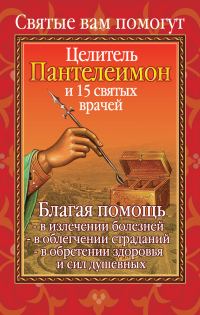 Обложка книги «Вам помогут целитель Пантелеимон и пятнадцать святых врачей»