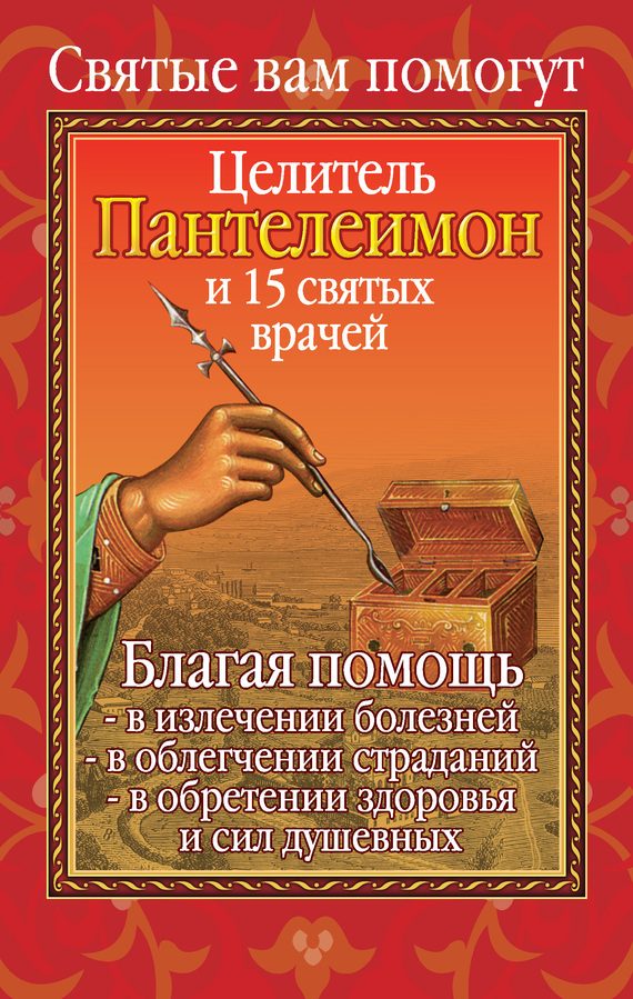 Обложка книги «Вам помогут целитель Пантелеимон и пятнадцать святых врачей»