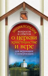 Обложка книги «Энциклопедия вопросов и ответов о церкви, христианстве и вере для верующих и неверующих»