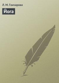 Обложка книги «Йога»