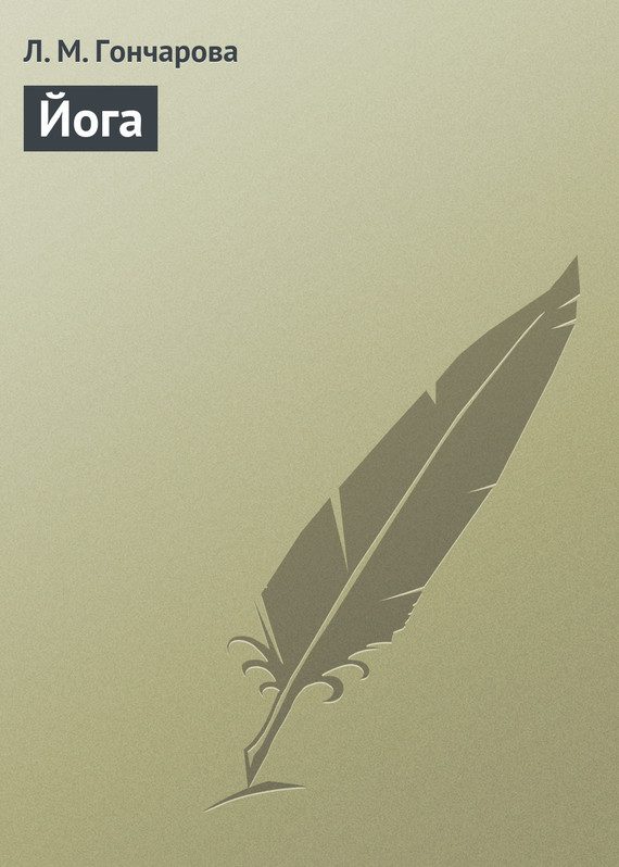 Обложка книги «Йога»