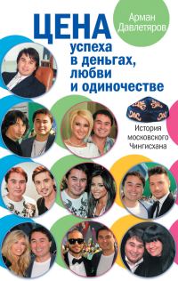 Обложка книги «История московского Чингисхана. Цена успеха в деньгах, любви и одиночестве»
