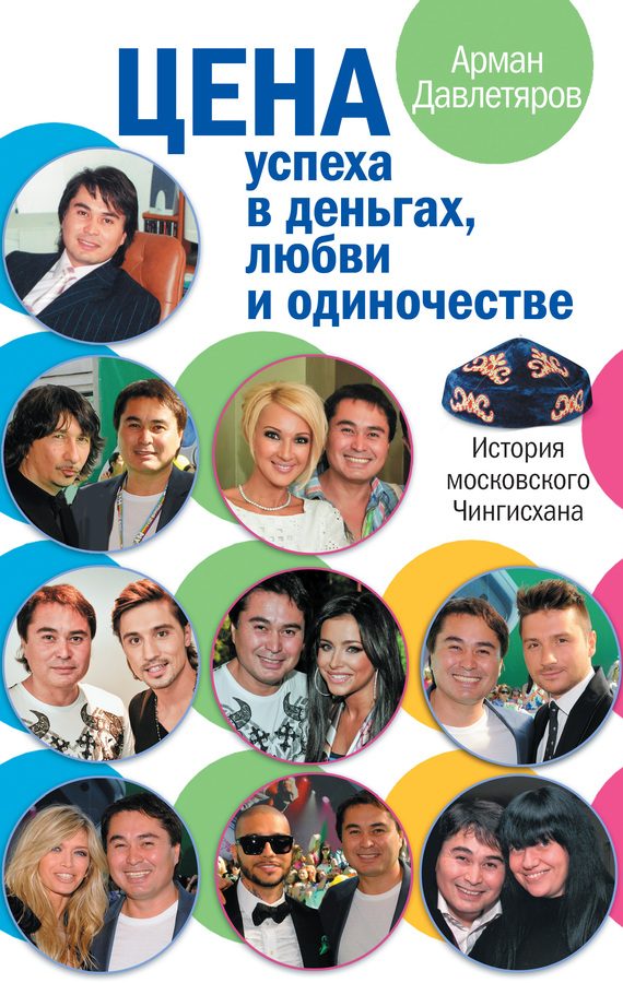 Обложка книги «История московского Чингисхана. Цена успеха в деньгах, любви и одиночестве»