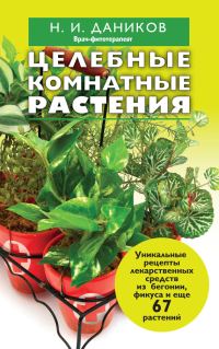 Обложка книги «Целебные комнатные растения»