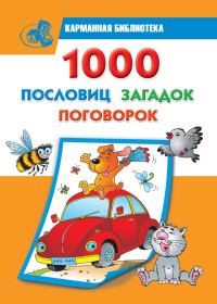 Обложка книги «1000 пословиц, загадок, поговорок»