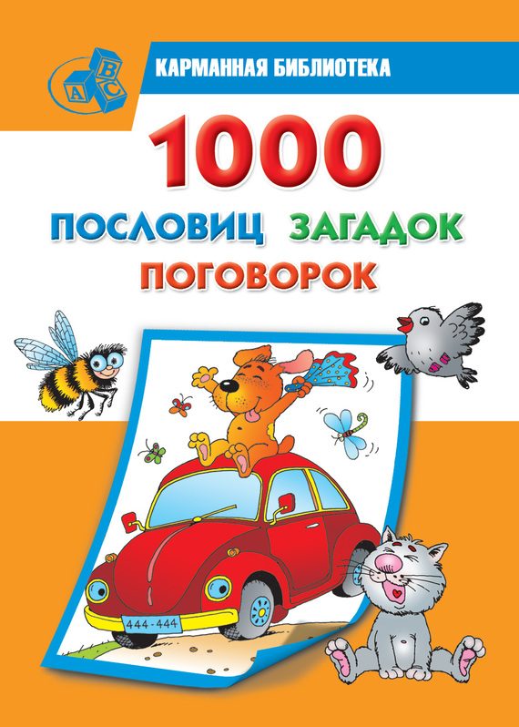 Обложка книги «1000 пословиц, загадок, поговорок»