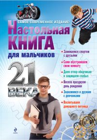 Обложка книги «Настольная книга для мальчиков 21 века»