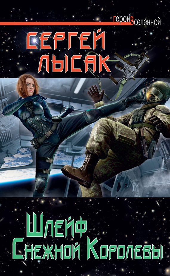 Обложка книги «Шлейф Снежной Королевы»