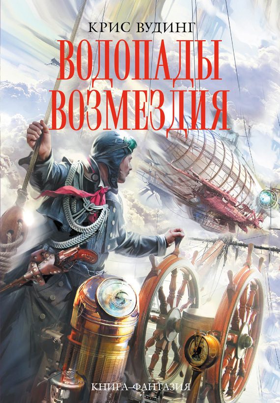 Обложка книги «Водопады возмездия»