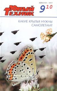 Обложка книги «Юный техник, 2010 № 09»